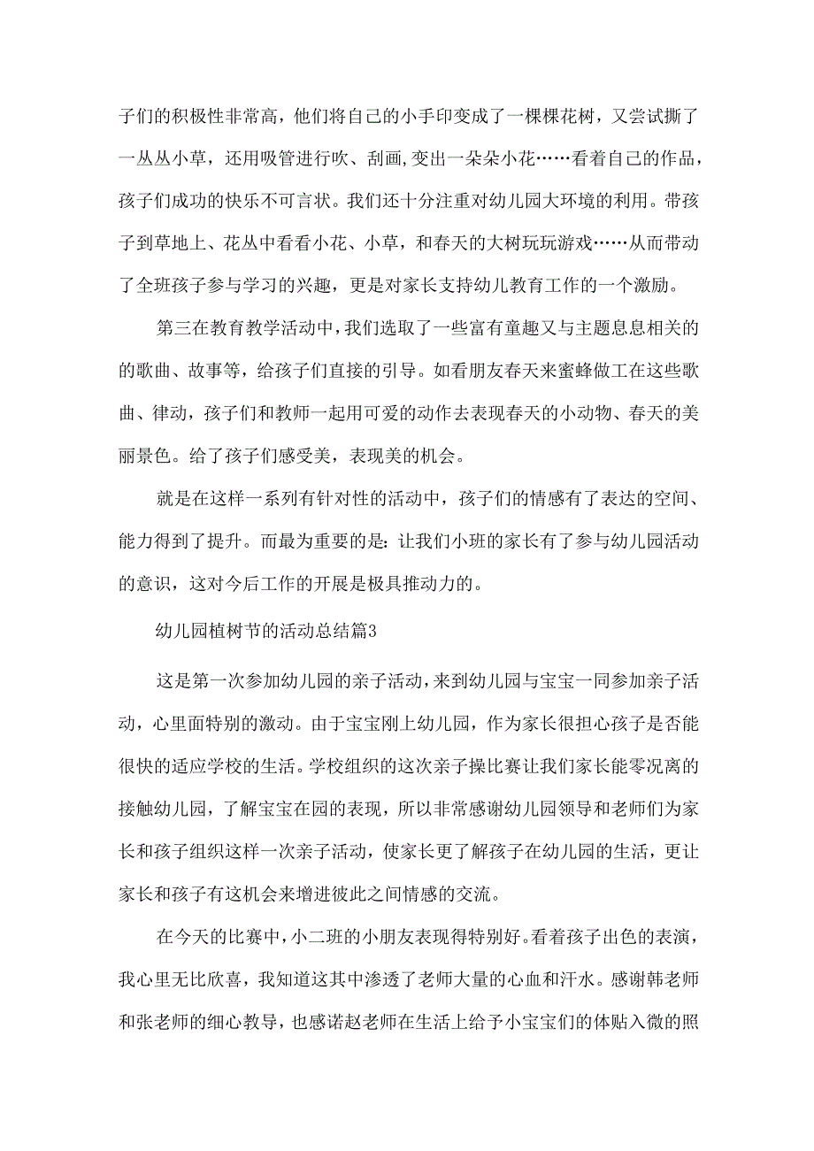 幼儿园植树节的活动总结（35篇）.docx_第3页