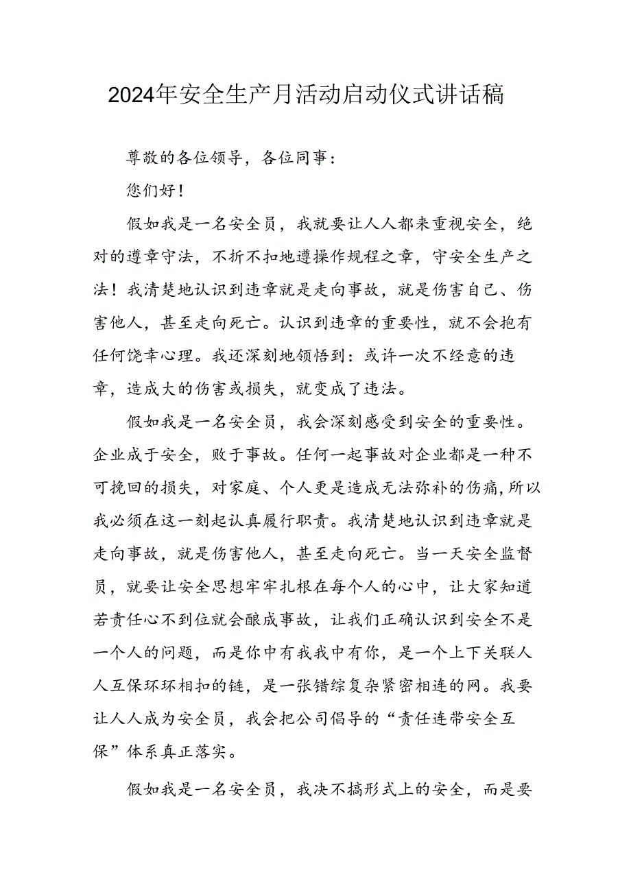 2024年《安全生产月》启动仪式发言稿汇编8份.docx_第1页