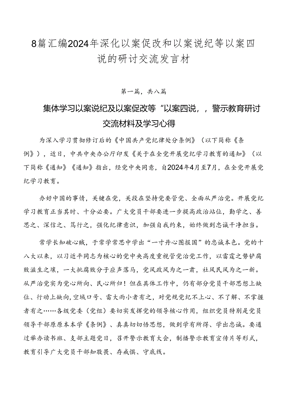 8篇汇编2024年深化以案促改和以案说纪等以案四说的研讨交流发言材.docx_第1页