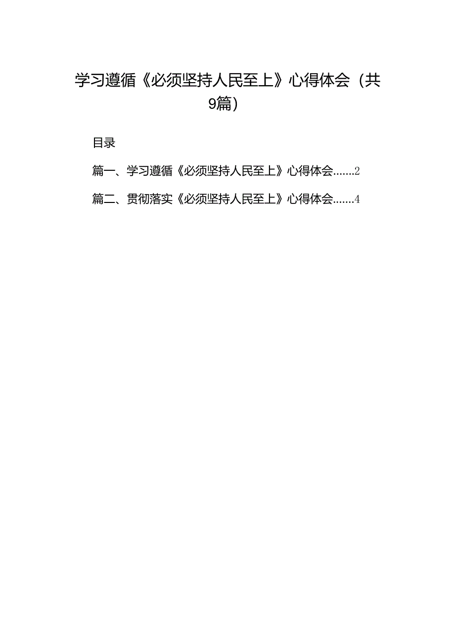 （9篇）学习遵循《必须坚持人民至上》心得体会（精选版）.docx_第1页