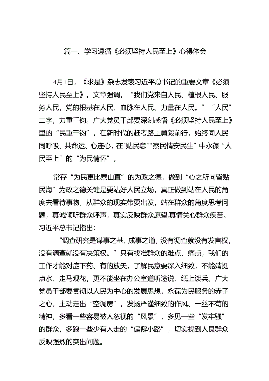 （9篇）学习遵循《必须坚持人民至上》心得体会（精选版）.docx_第2页