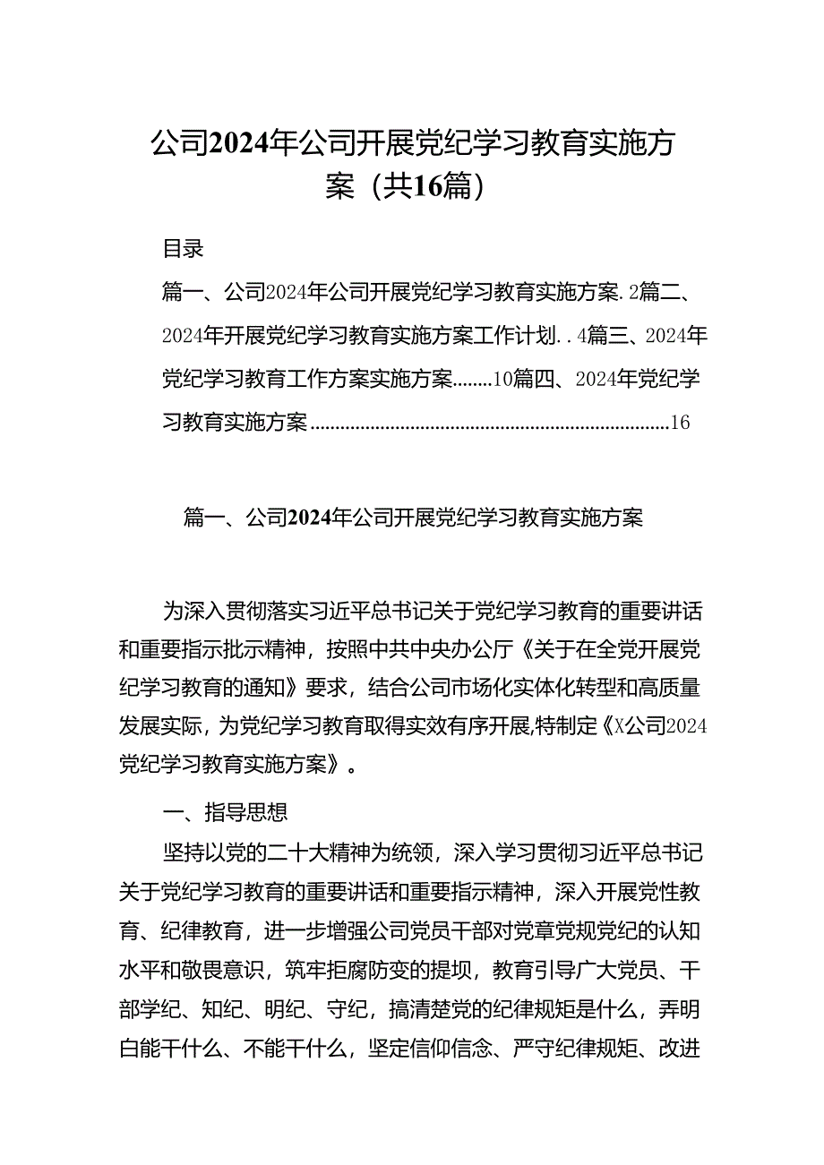 公司2024年公司开展党纪学习教育实施方案（共16篇）.docx_第1页