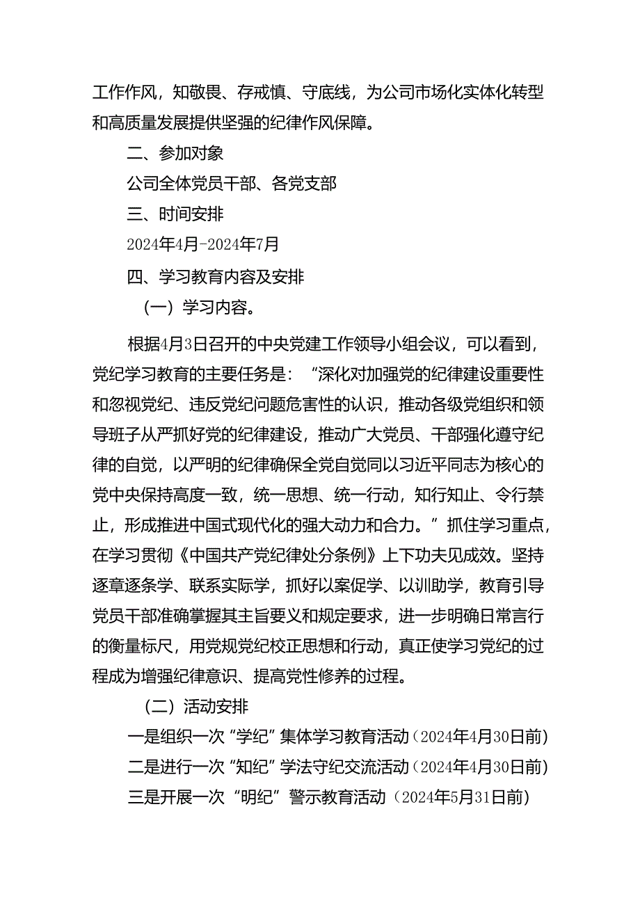 公司2024年公司开展党纪学习教育实施方案（共16篇）.docx_第2页