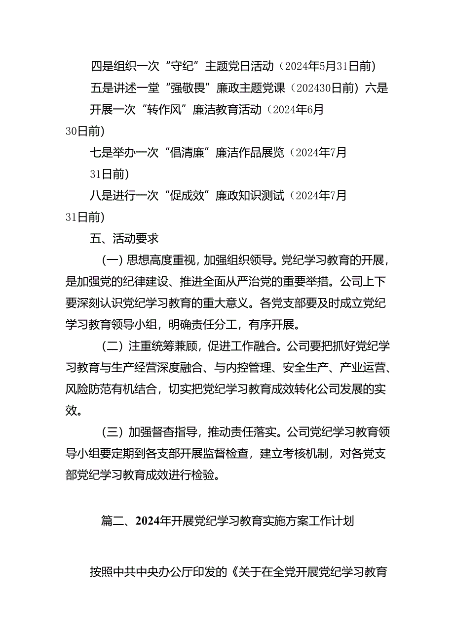 公司2024年公司开展党纪学习教育实施方案（共16篇）.docx_第3页