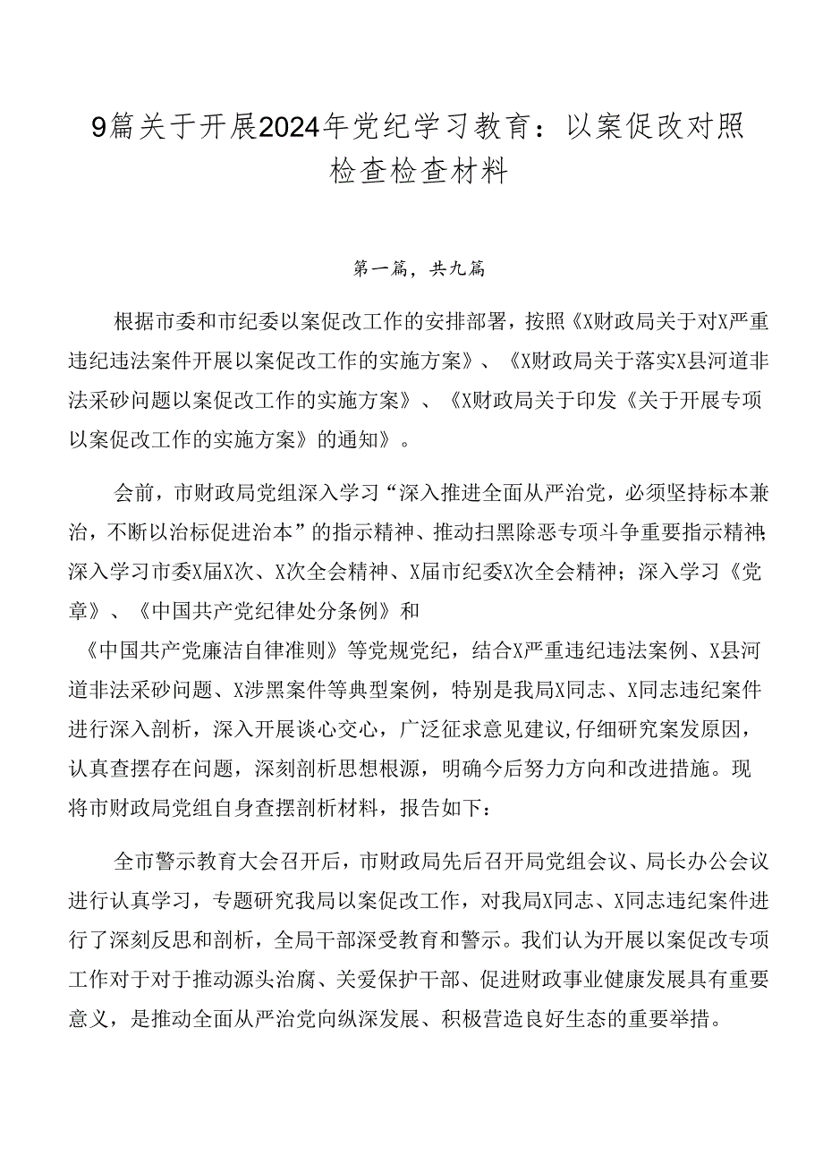 9篇关于开展2024年党纪学习教育：以案促改对照检查检查材料.docx_第1页