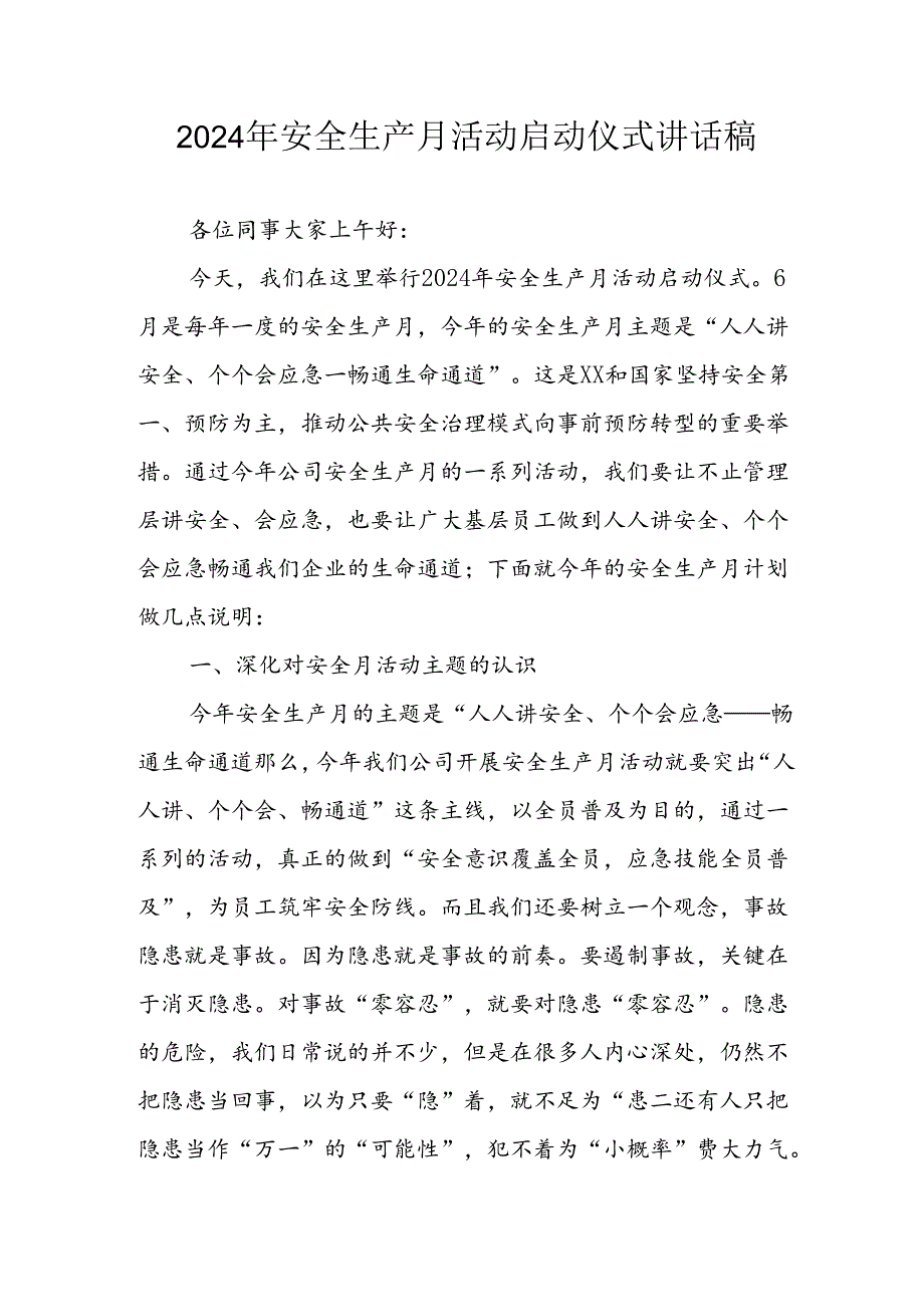 2024年《安全生产月》启动仪式发言稿（5份）_70.docx_第1页