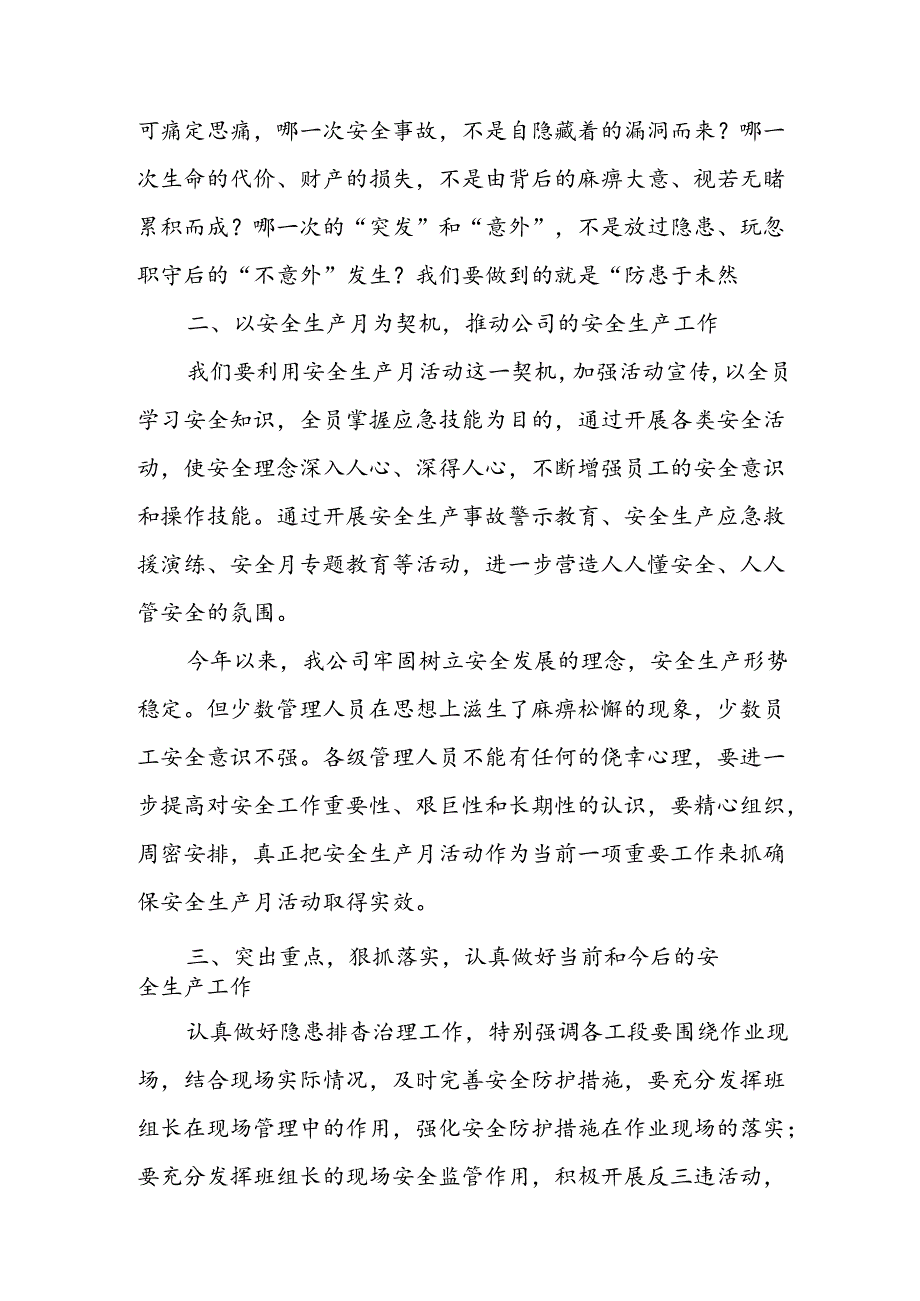 2024年《安全生产月》启动仪式发言稿（5份）_70.docx_第2页