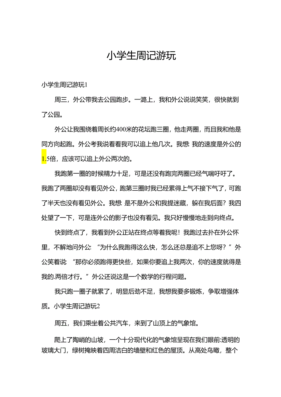 小学生周记游玩.docx_第1页