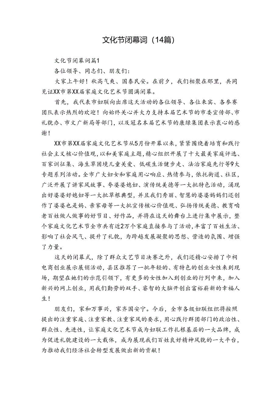 文化节闭幕词（14篇）.docx_第1页