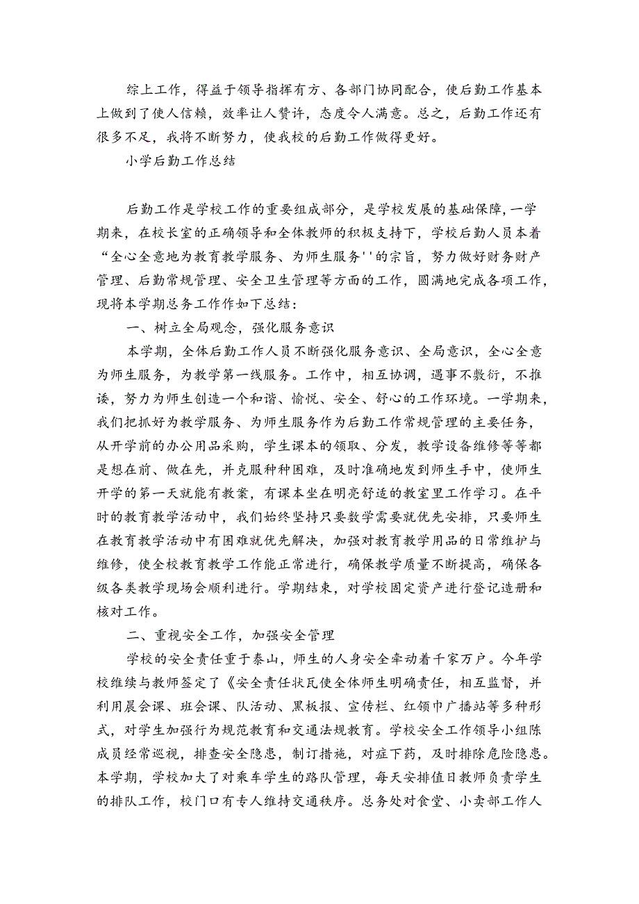 小学后勤工作总结.docx_第2页