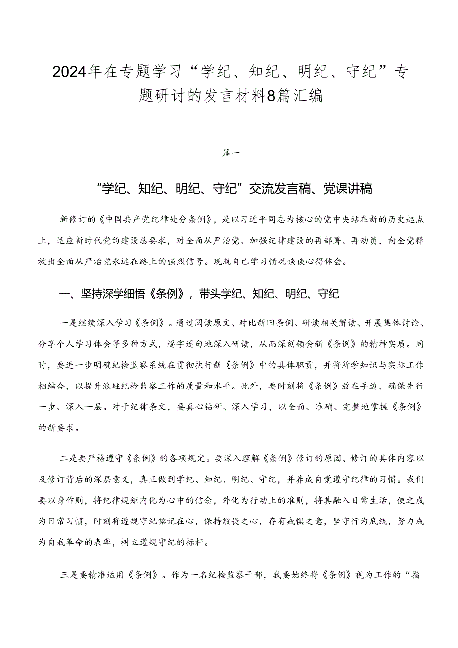 2024年在专题学习“学纪、知纪、明纪、守纪”专题研讨的发言材料8篇汇编.docx_第1页