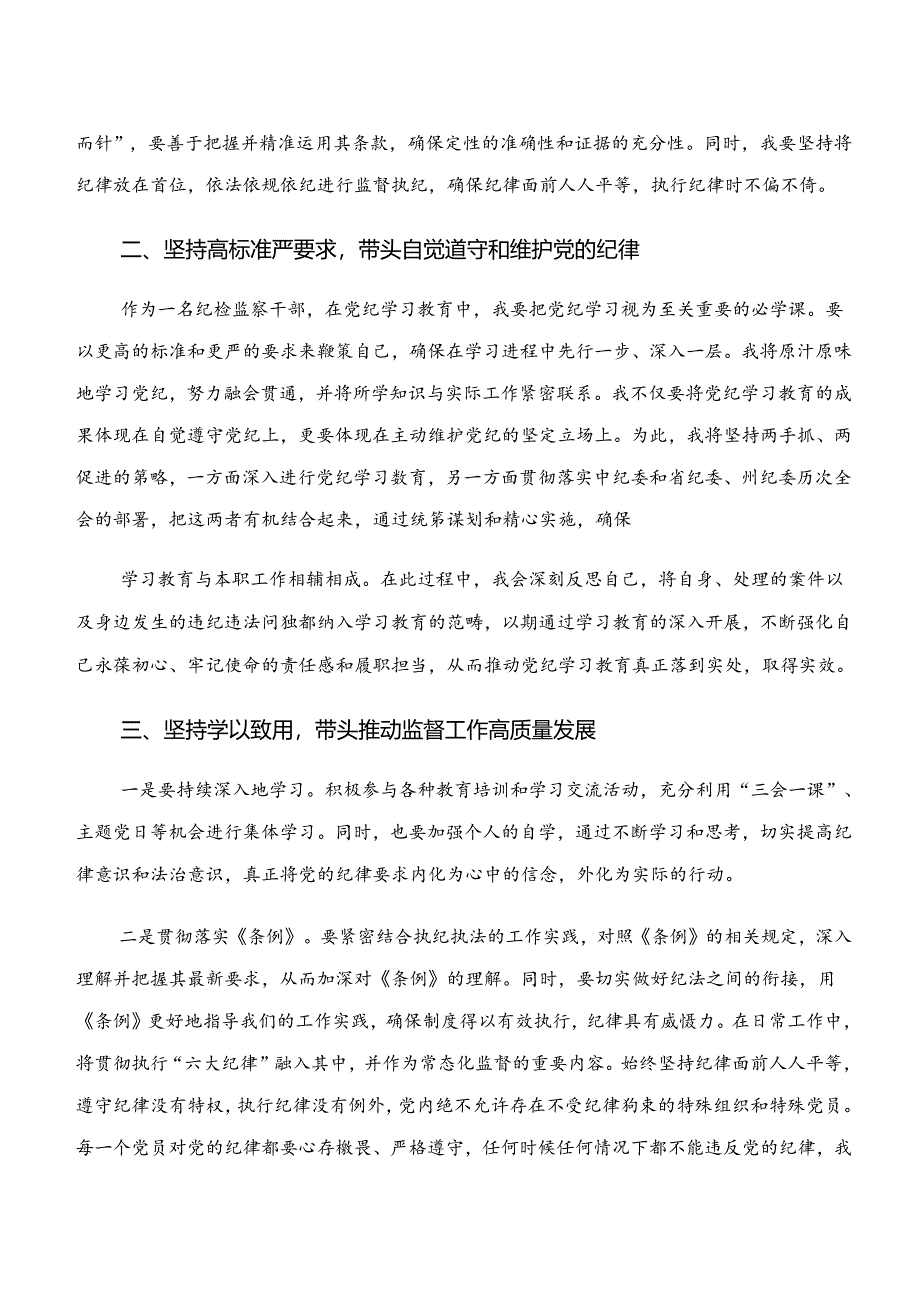 2024年在专题学习“学纪、知纪、明纪、守纪”专题研讨的发言材料8篇汇编.docx_第2页