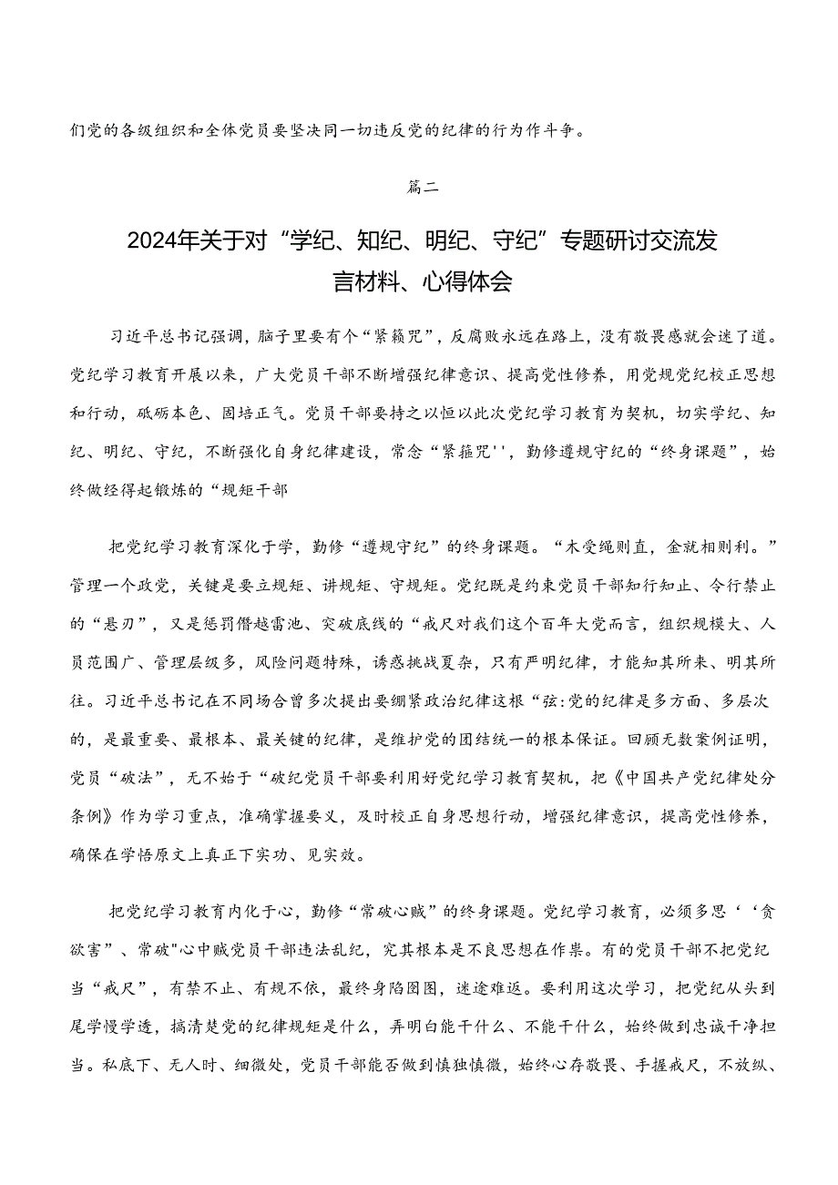 2024年在专题学习“学纪、知纪、明纪、守纪”专题研讨的发言材料8篇汇编.docx_第3页