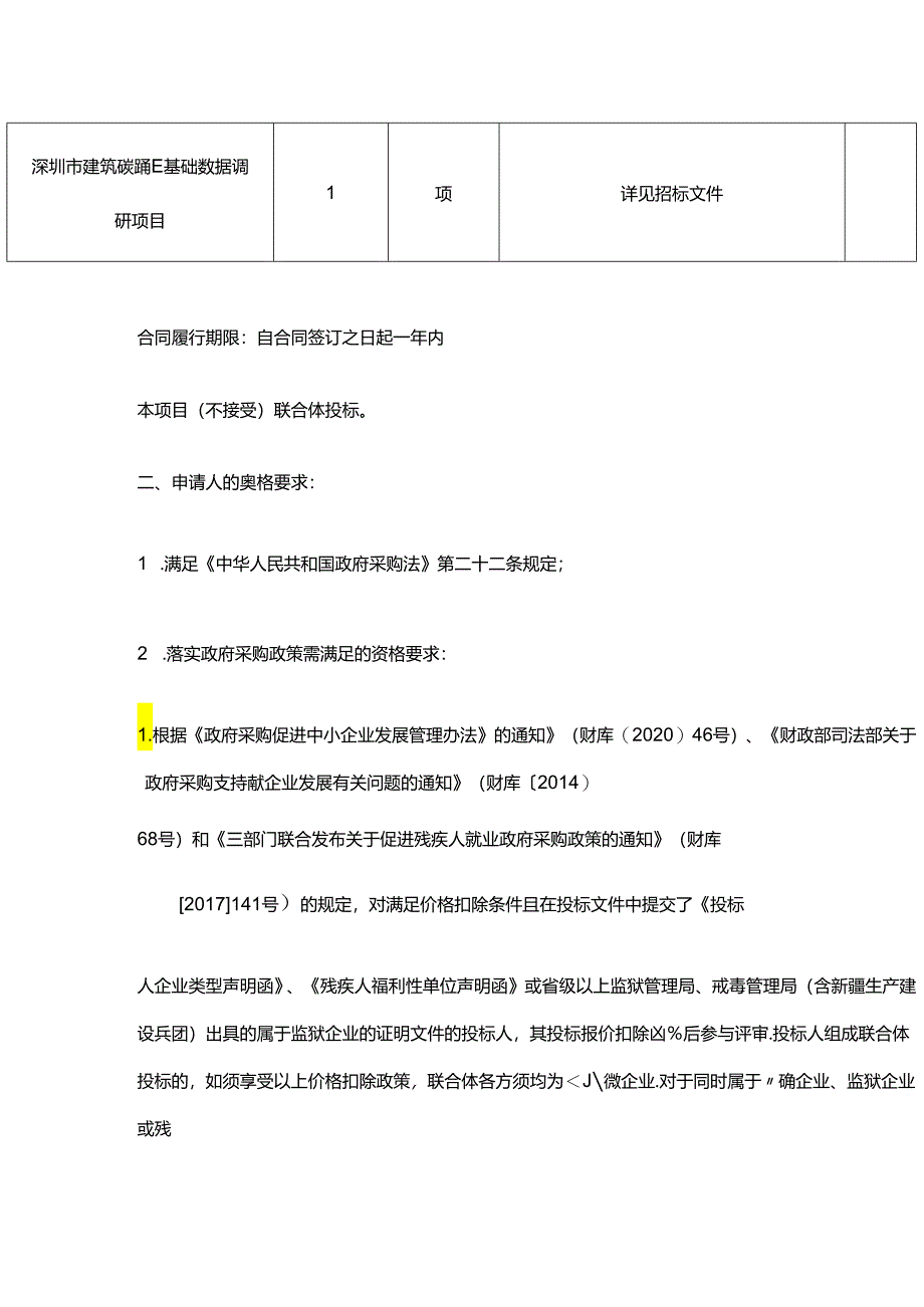 【招标】深圳市建筑碳减排基础数据调研项目.docx_第2页