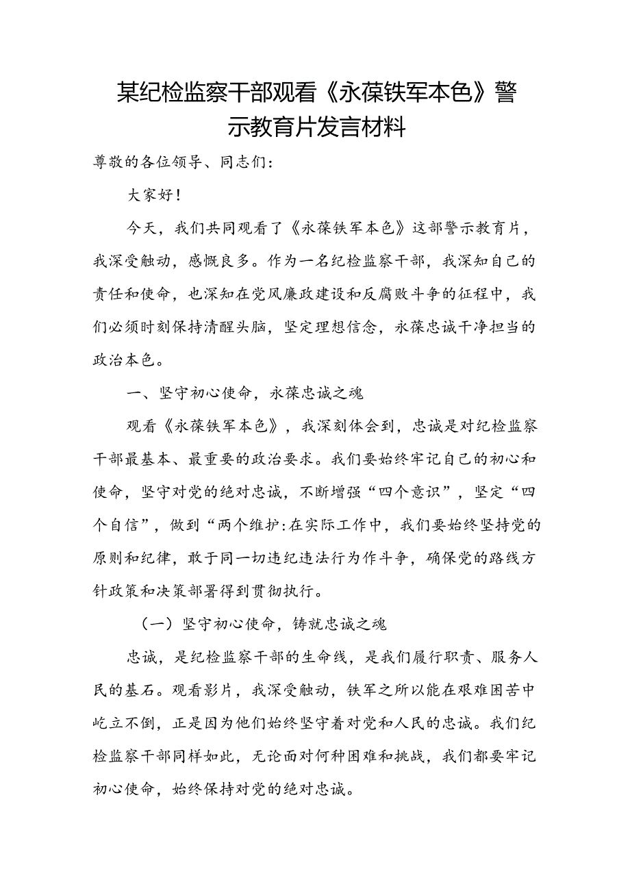 某纪检监察干部观看《永葆铁军本色》警示教育片发言材料.docx_第1页