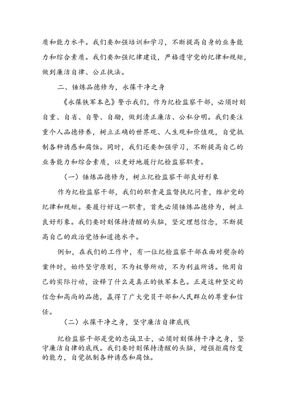 某纪检监察干部观看《永葆铁军本色》警示教育片发言材料.docx_第3页