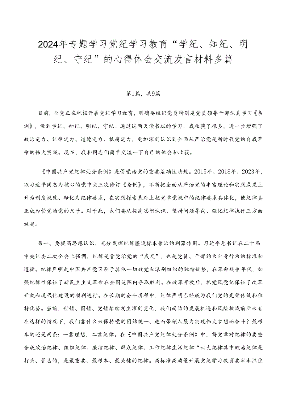 2024年专题学习党纪学习教育“学纪、知纪、明纪、守纪”的心得体会交流发言材料多篇.docx_第1页