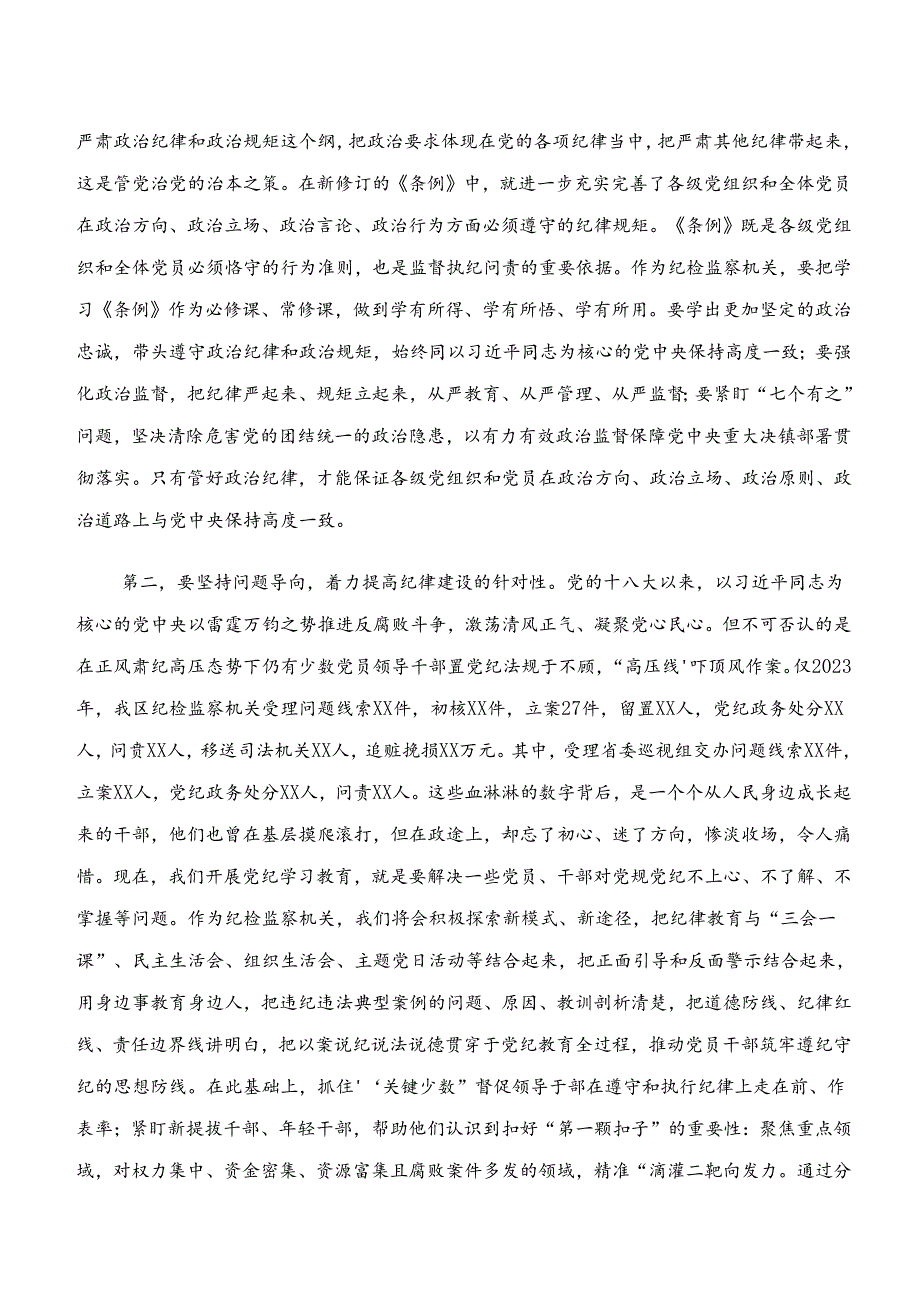 2024年专题学习党纪学习教育“学纪、知纪、明纪、守纪”的心得体会交流发言材料多篇.docx_第2页