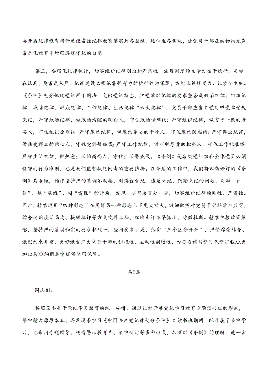 2024年专题学习党纪学习教育“学纪、知纪、明纪、守纪”的心得体会交流发言材料多篇.docx_第3页