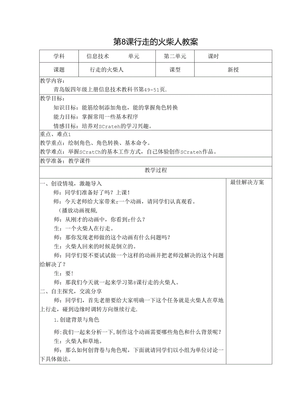 信息技术《“火柴人 ”行走》教学设计与反思.docx_第1页