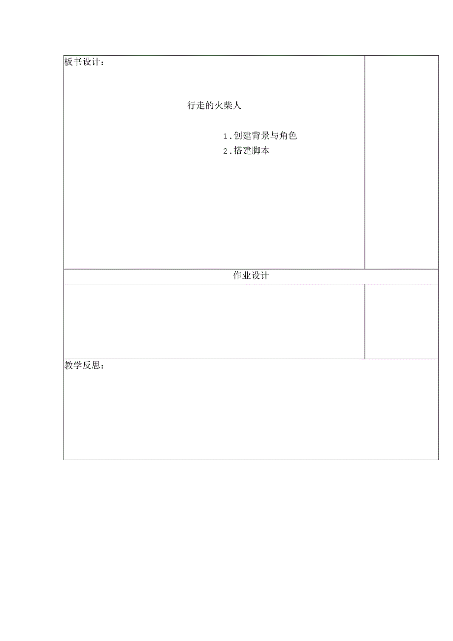 信息技术《“火柴人 ”行走》教学设计与反思.docx_第3页