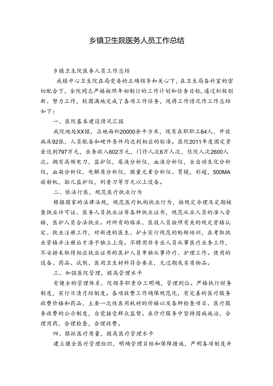 乡镇卫生院医务人员工作总结.docx_第1页