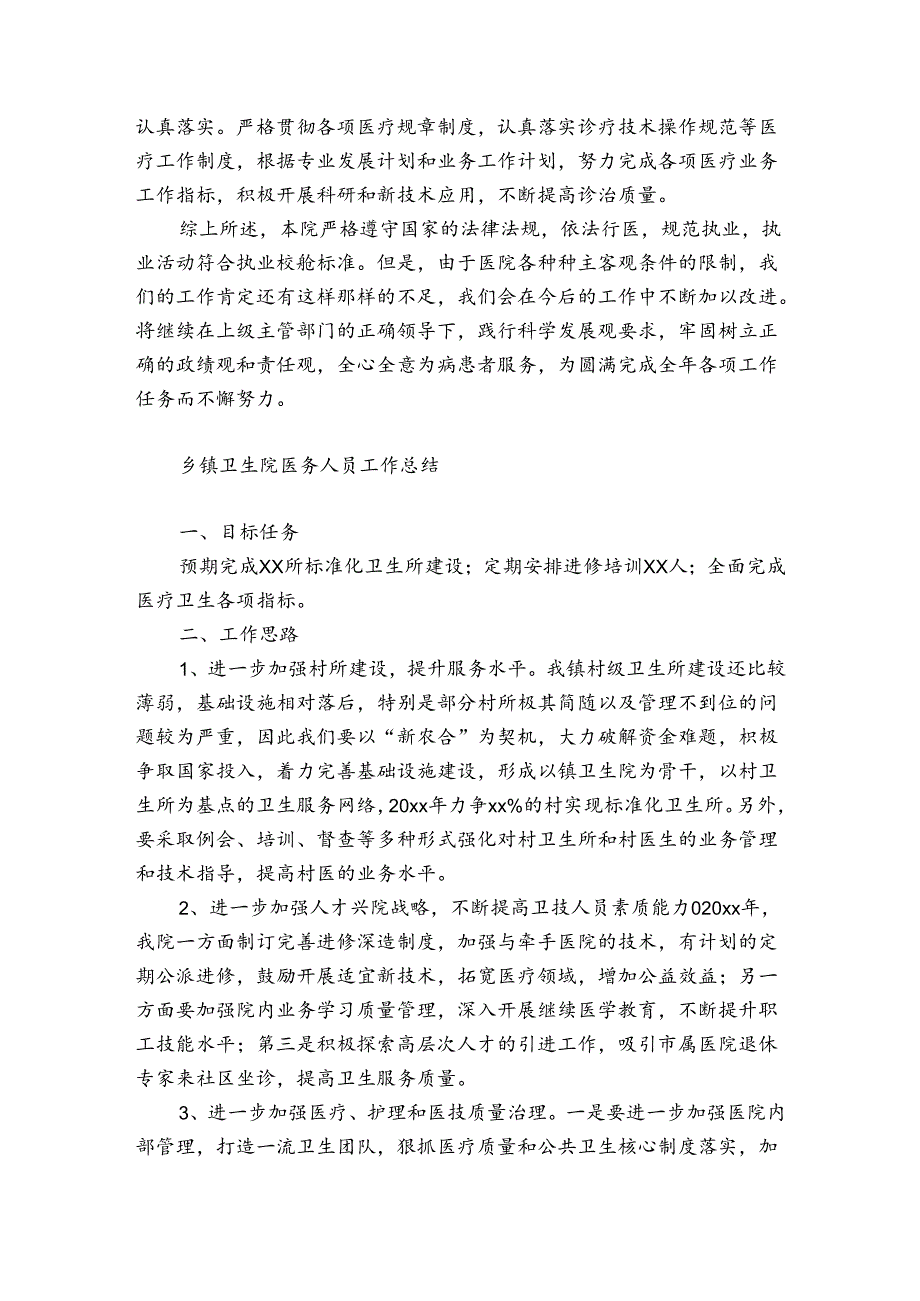 乡镇卫生院医务人员工作总结.docx_第2页