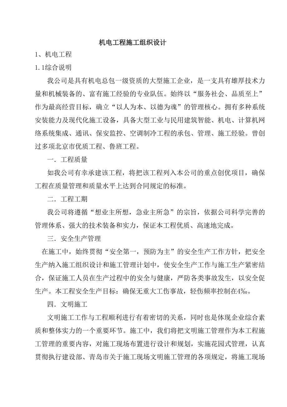 机电工程施工组织设计方案.doc_第1页