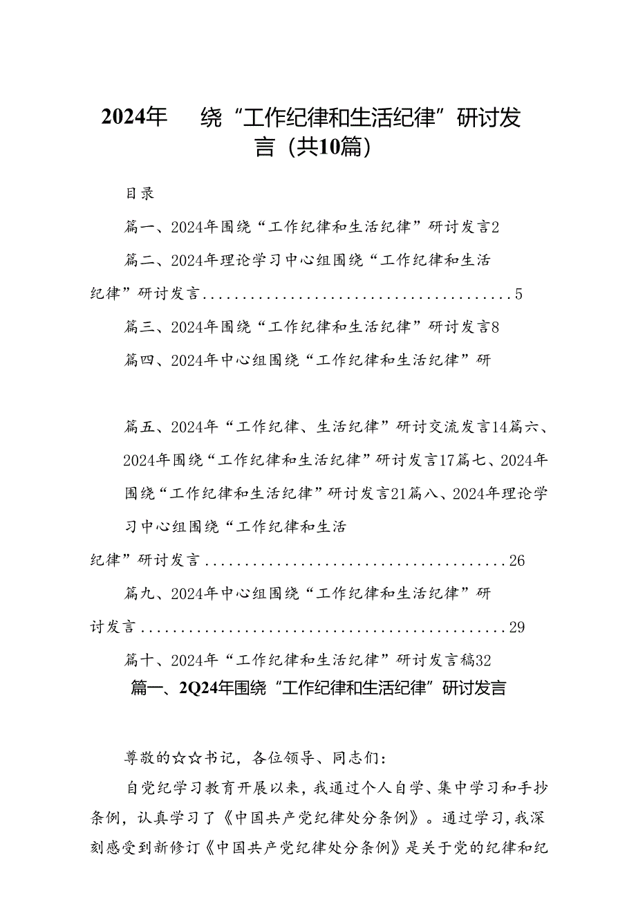 2024年围绕“工作纪律和生活纪律”研讨发言范文精选(10篇).docx_第1页