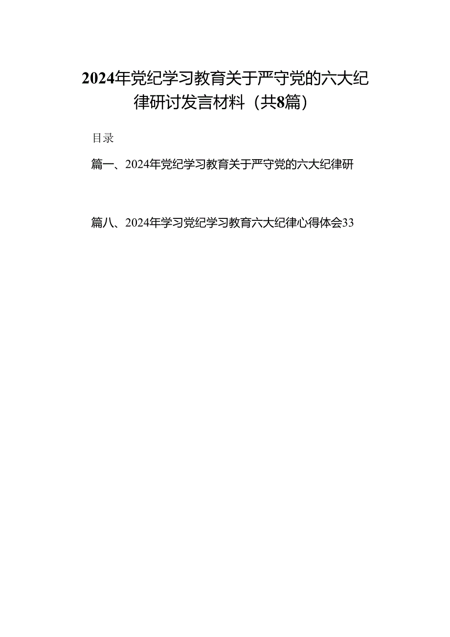 （8篇）2024年党纪学习教育关于严守党的六大纪律研讨发言材料参考范文.docx_第1页