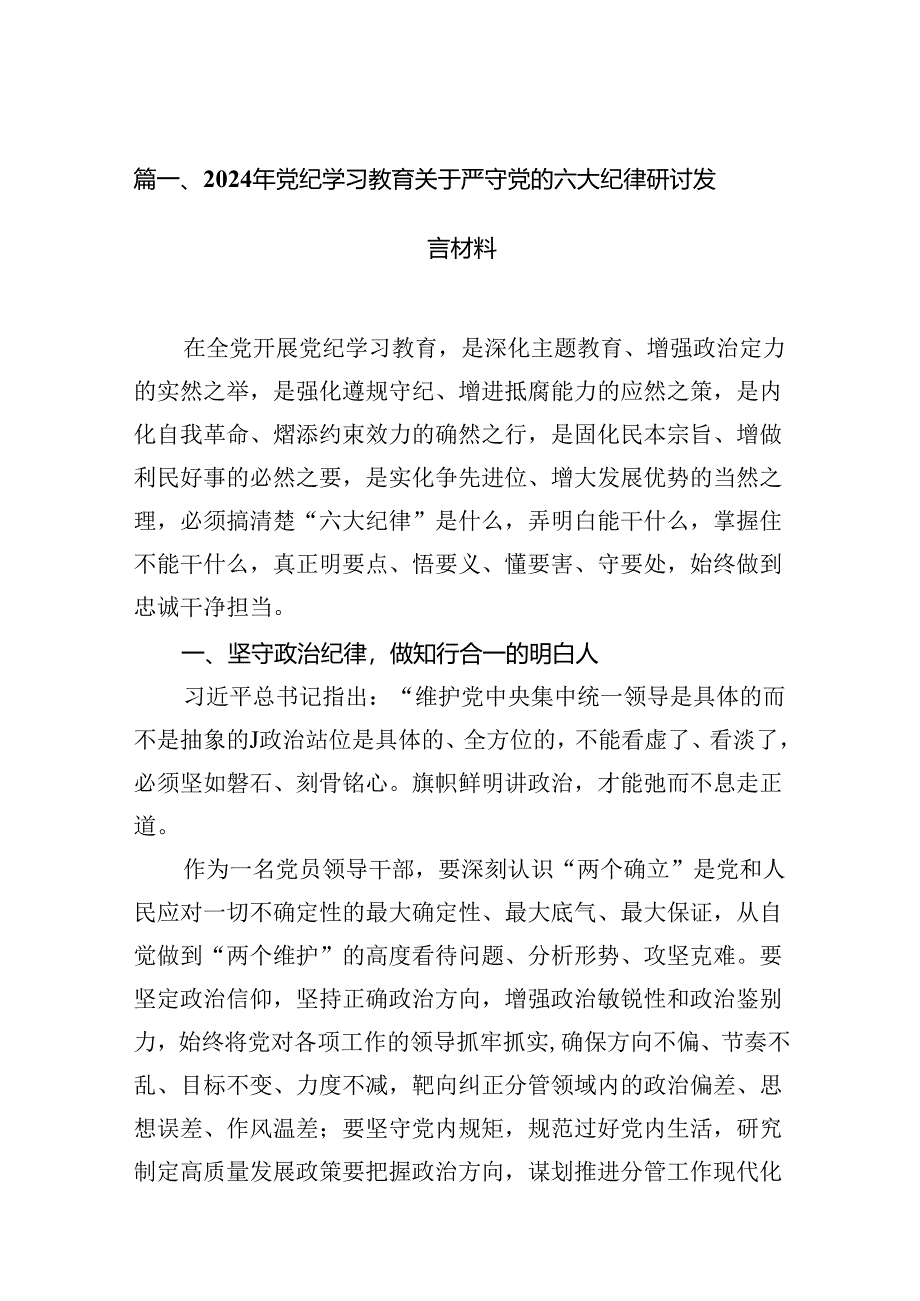 （8篇）2024年党纪学习教育关于严守党的六大纪律研讨发言材料参考范文.docx_第2页