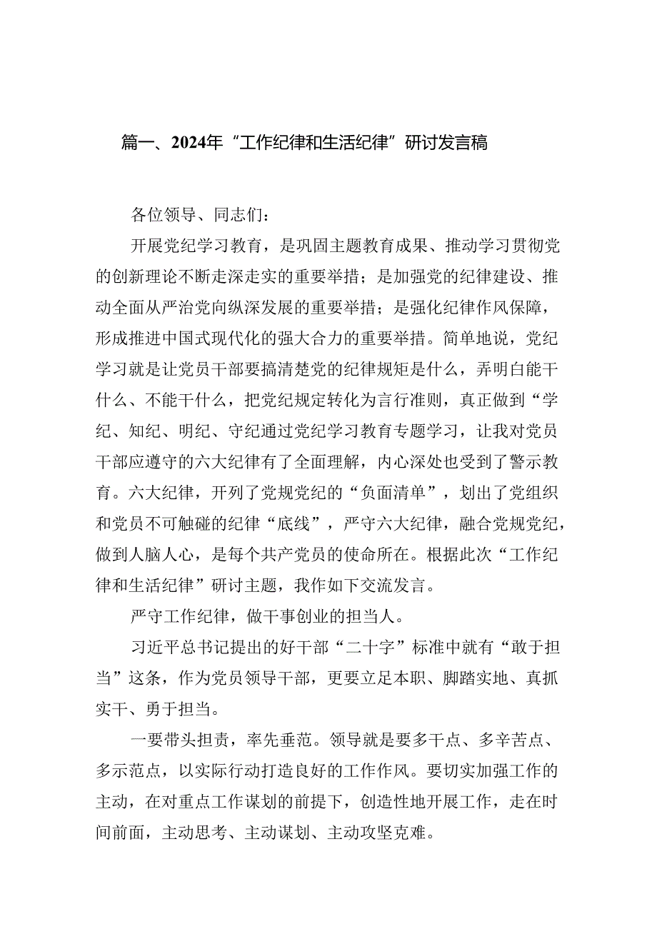 2024年“工作纪律和生活纪律”研讨发言稿（合计12份）.docx_第2页