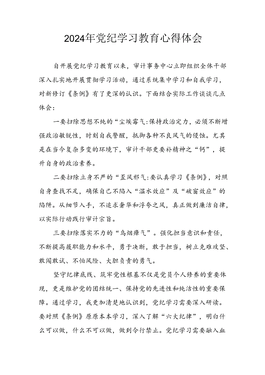 开展2024年党纪学习专题教育个人心得感悟 合计7份.docx_第1页