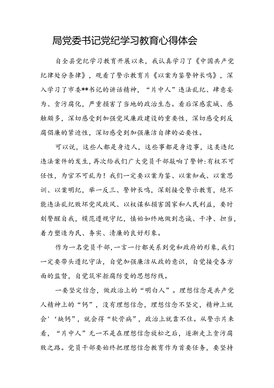 2024年某局党委书记党纪学习教育学习心得体会.docx_第1页