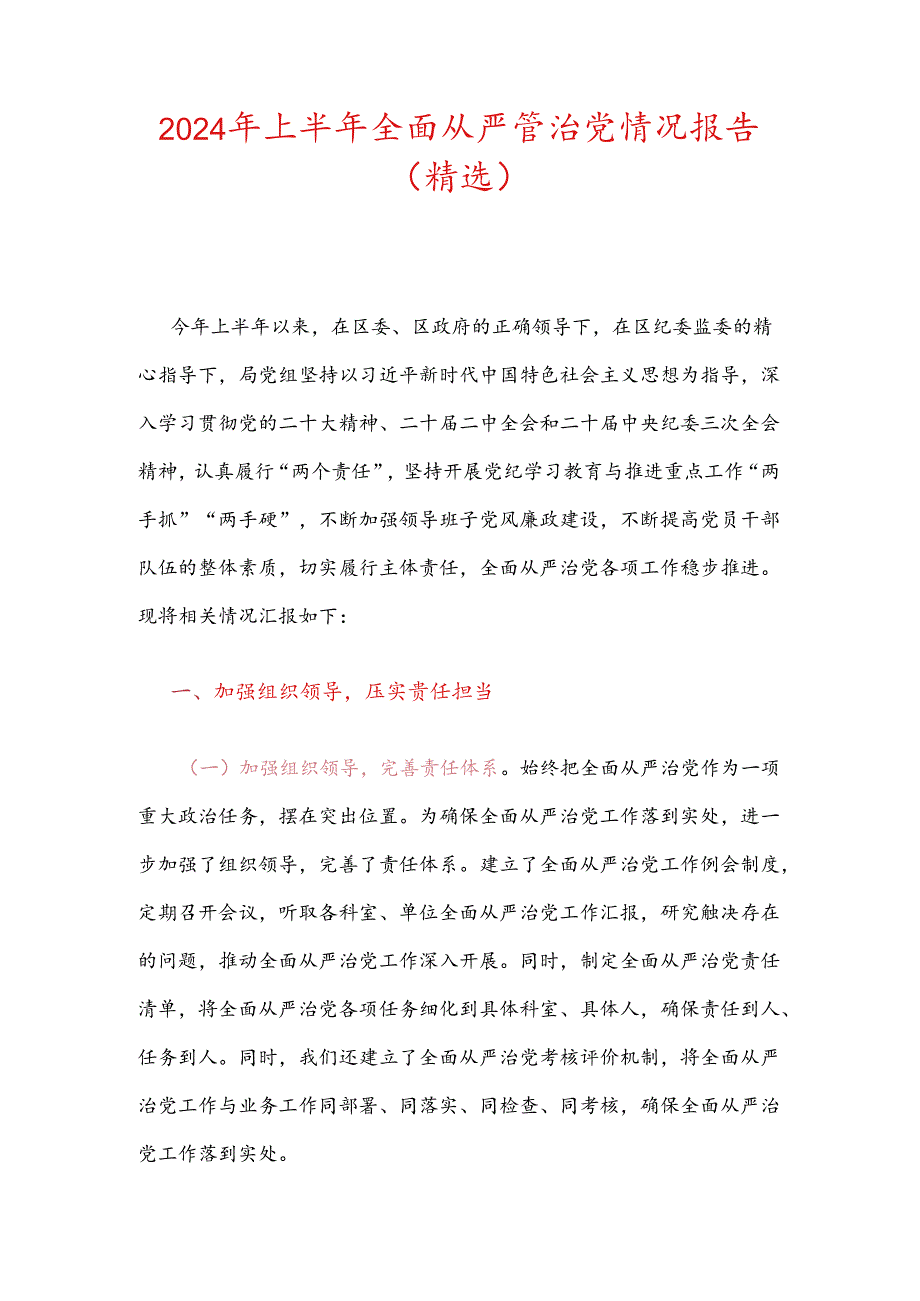 2024年上半年全面从严管治党情况报告（精选）.docx_第1页