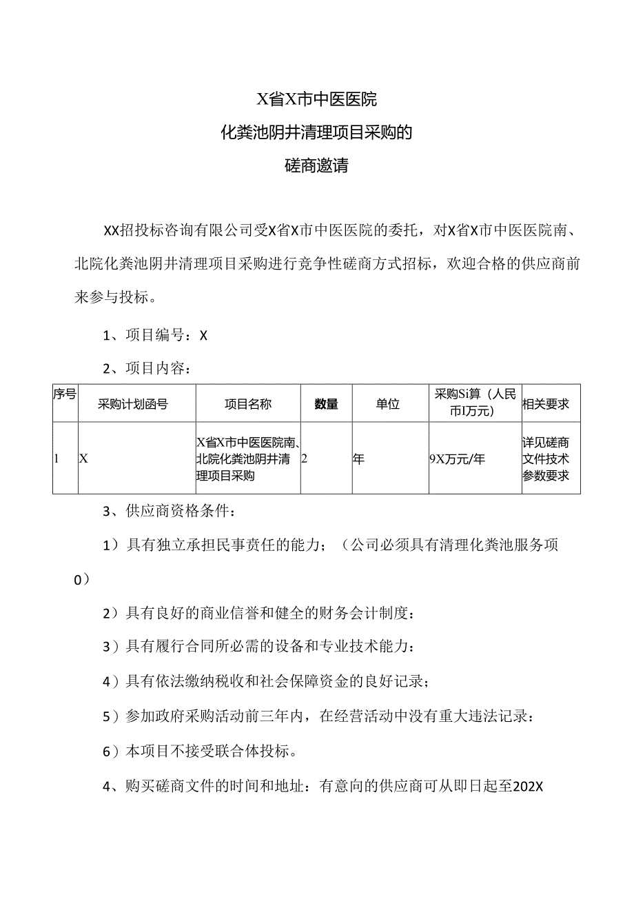 X省X市中医医院化粪池阴井清理项目采购的磋商邀请（2024年）.docx_第1页