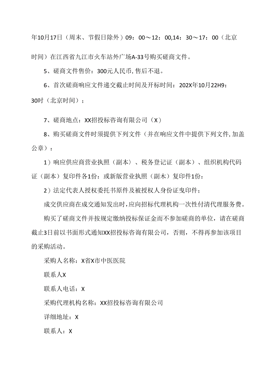 X省X市中医医院化粪池阴井清理项目采购的磋商邀请（2024年）.docx_第2页