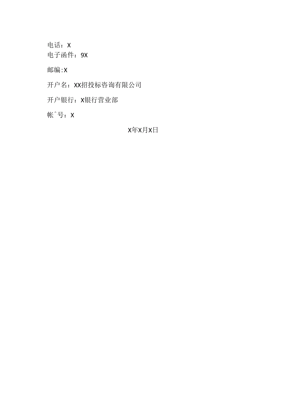 X省X市中医医院化粪池阴井清理项目采购的磋商邀请（2024年）.docx_第3页