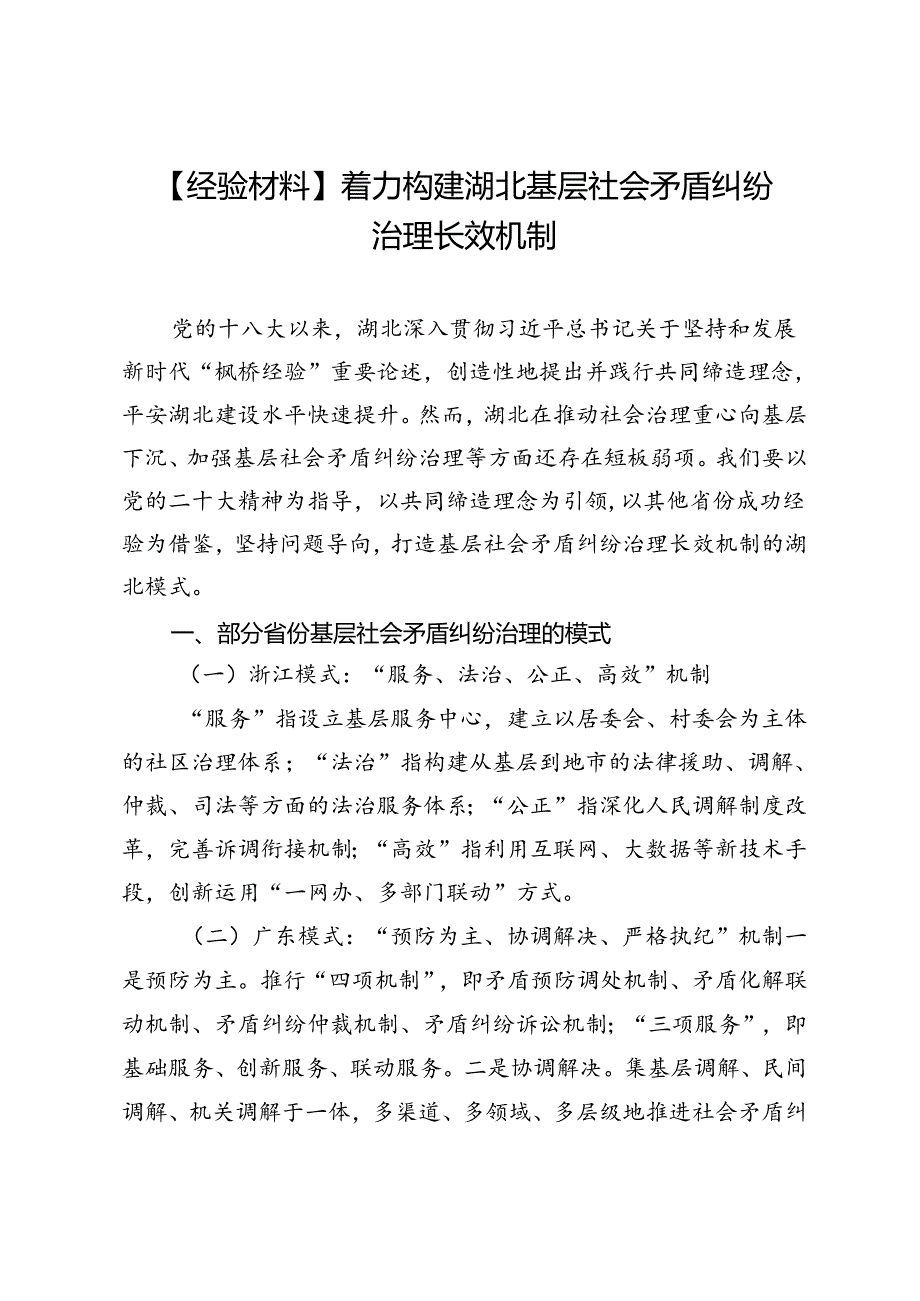 【经验材料】着力构建湖北基层社会矛盾纠纷治理长效机制.docx_第1页