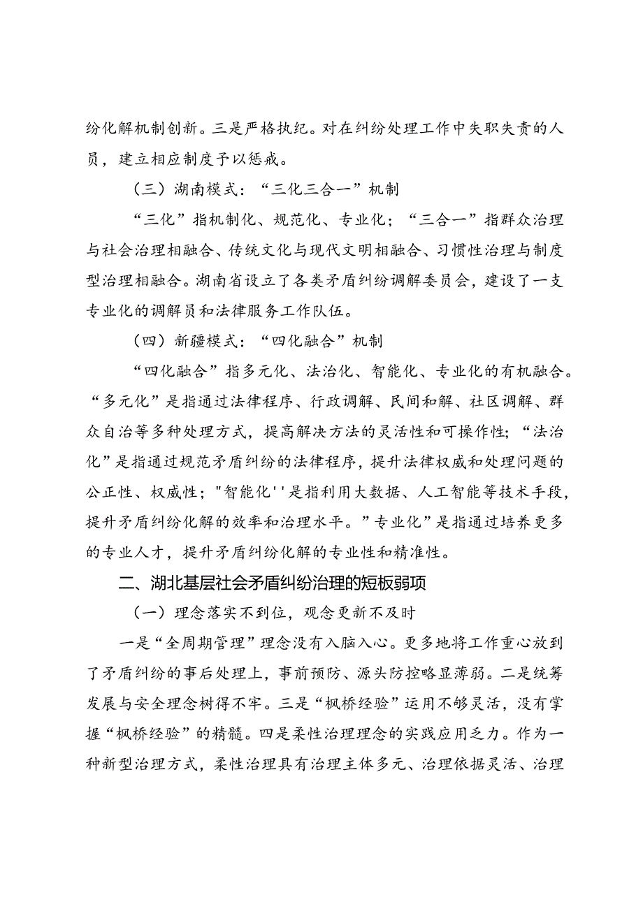 【经验材料】着力构建湖北基层社会矛盾纠纷治理长效机制.docx_第2页