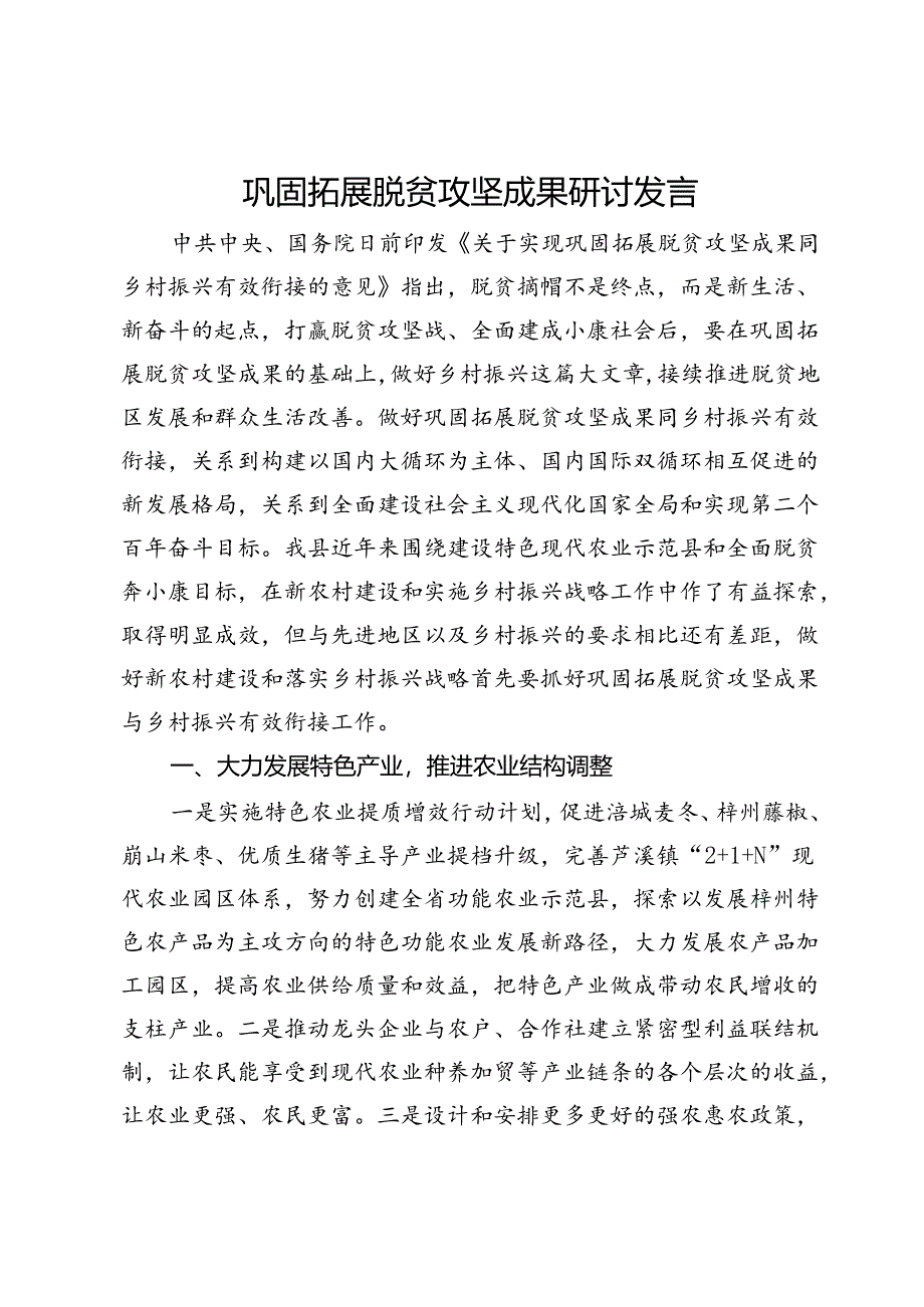 巩固拓展脱贫攻坚成果研讨发言.docx_第1页