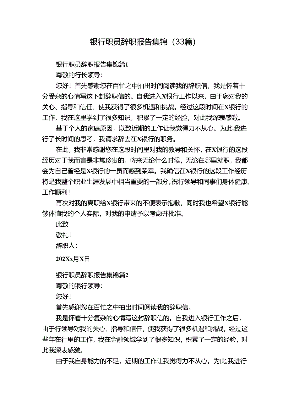 银行职员辞职报告集锦（33篇）.docx_第1页