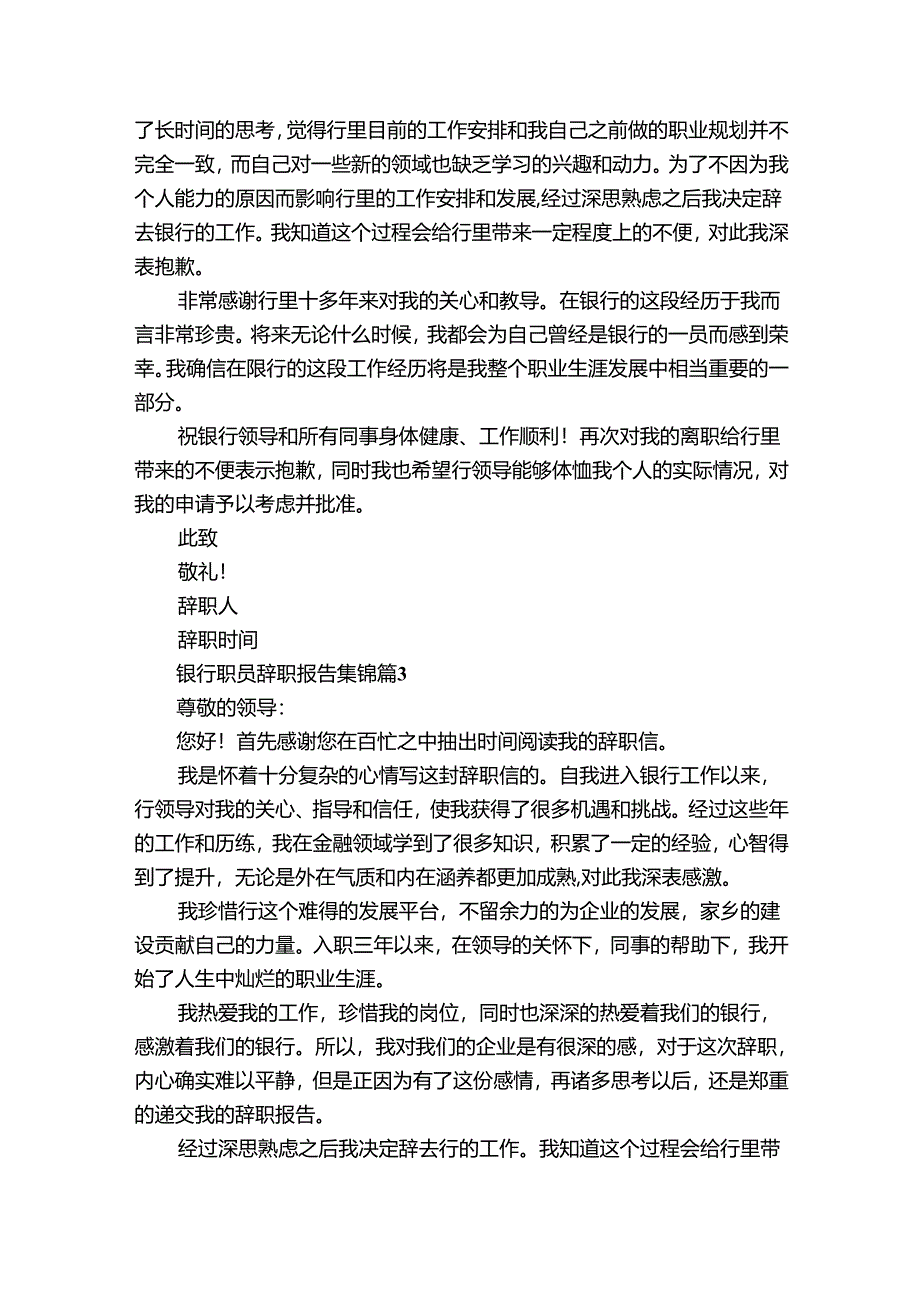 银行职员辞职报告集锦（33篇）.docx_第2页