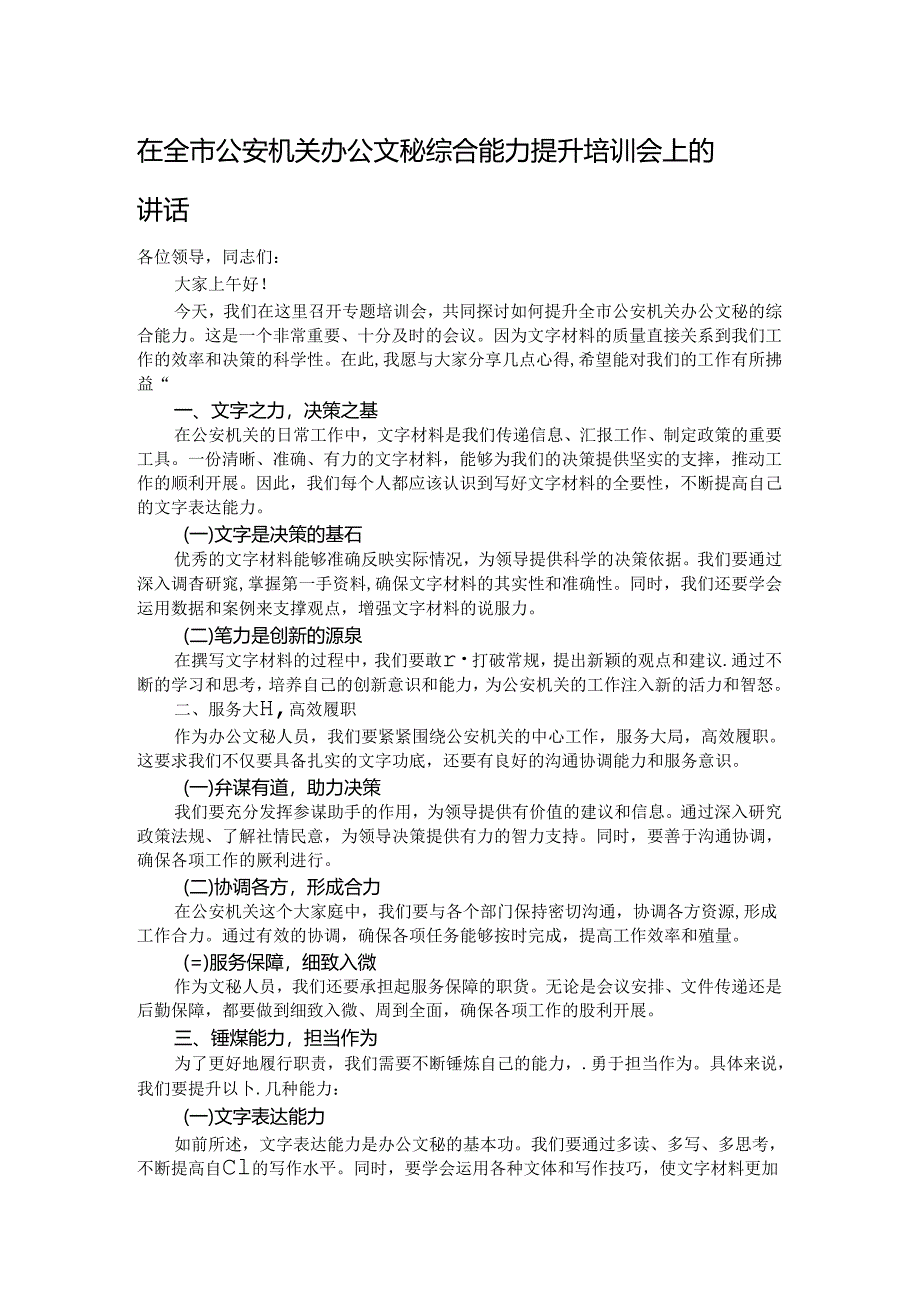 在全市公安机关办公文秘综合能力提升培训会上的讲话.docx_第1页