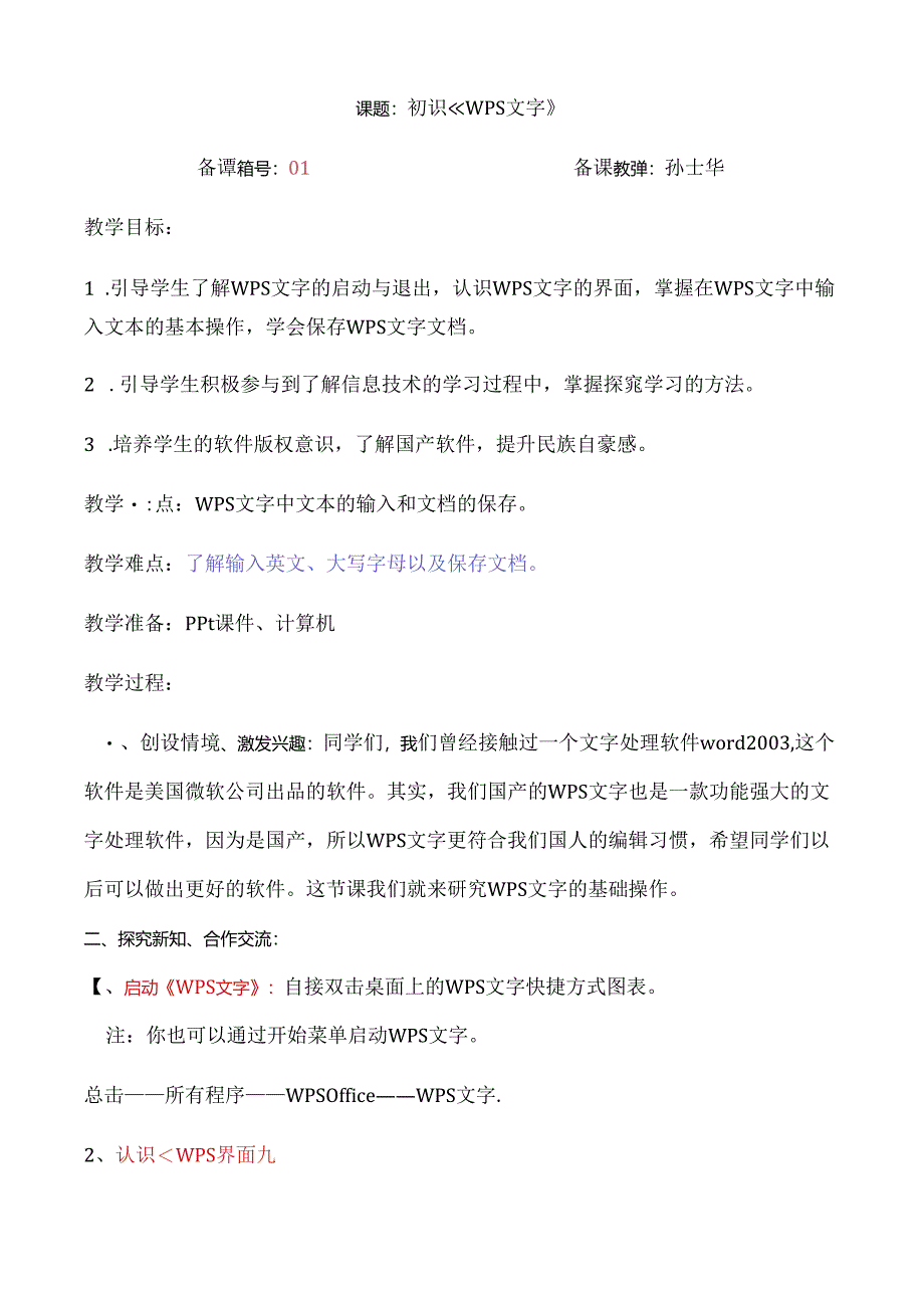 初识《WPS文字》教案.docx_第1页