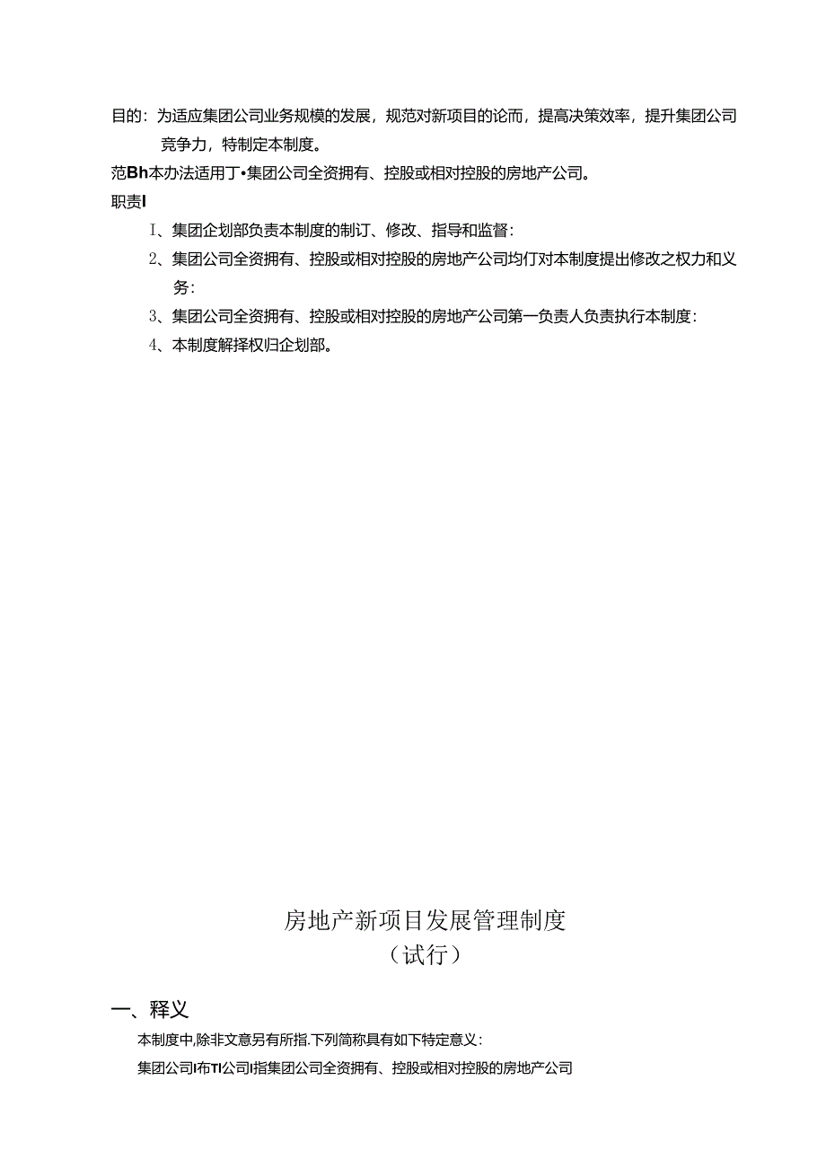 房地产新项目发展管理机制梳理汇总.docx_第1页