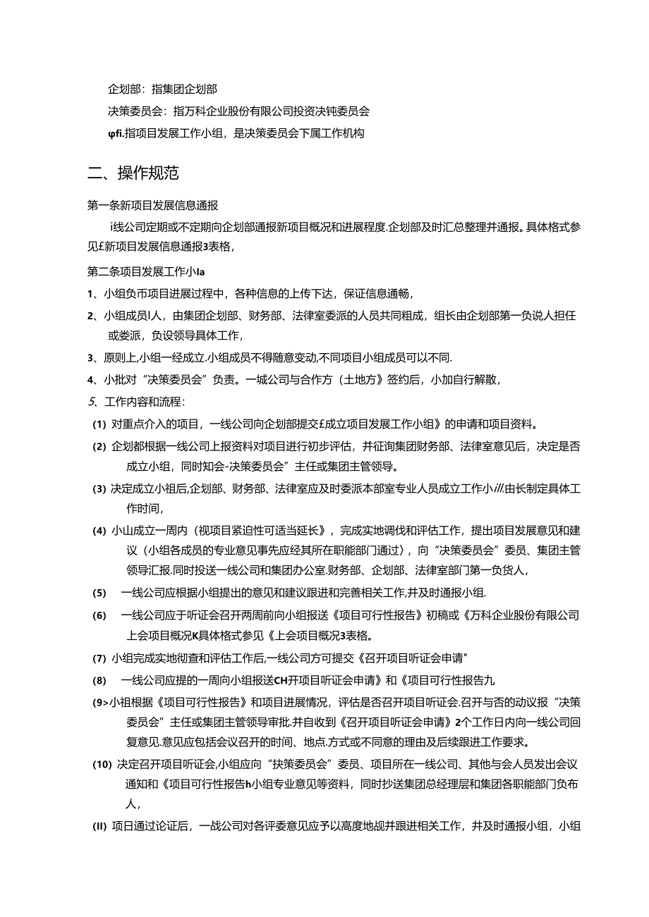 房地产新项目发展管理机制梳理汇总.docx_第2页