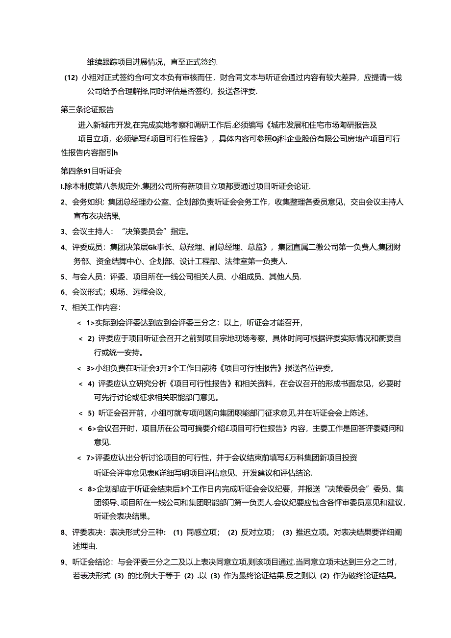 房地产新项目发展管理机制梳理汇总.docx_第3页