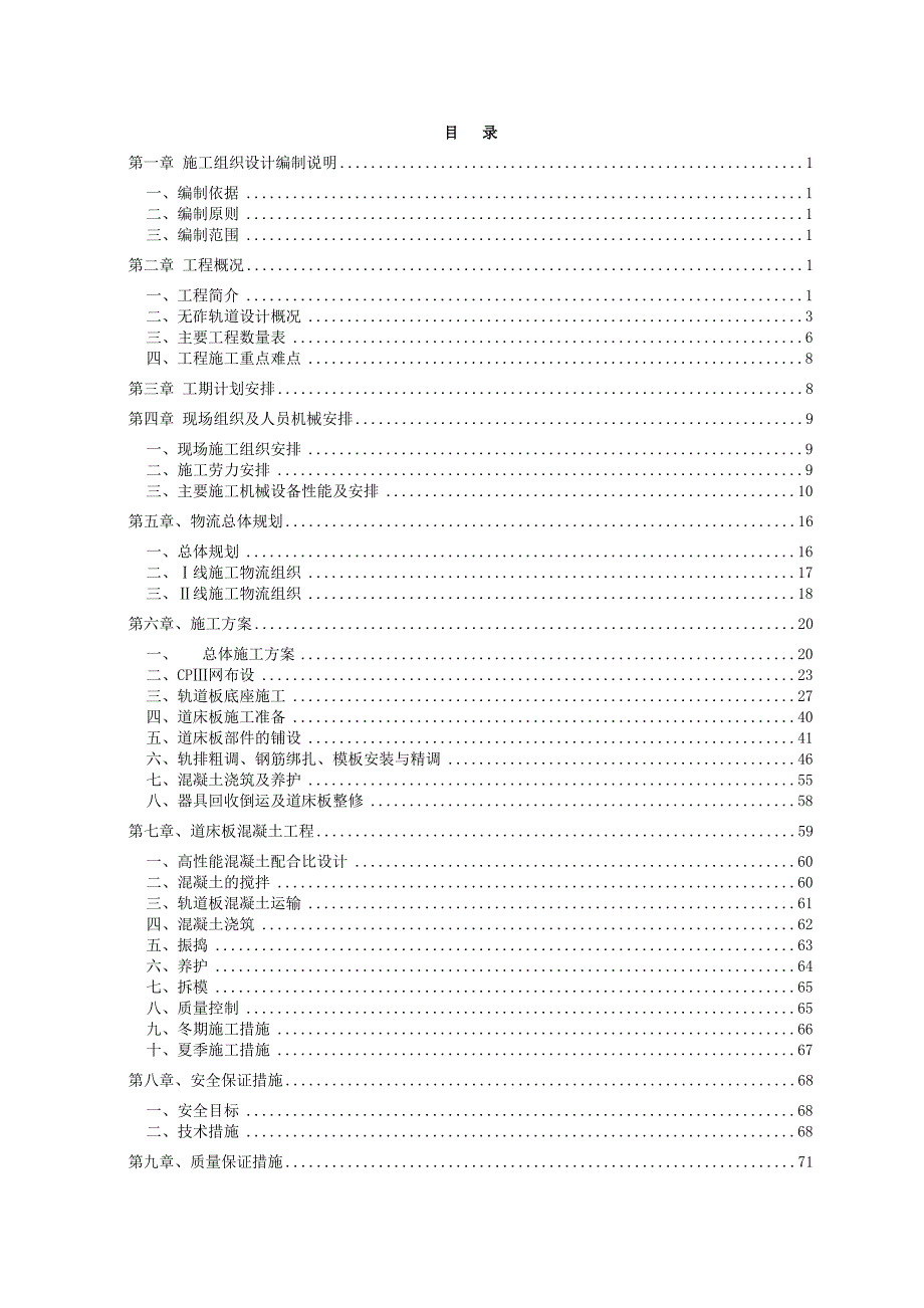 无砟轨道施工组织设计(二项目队机械施工).doc_第1页