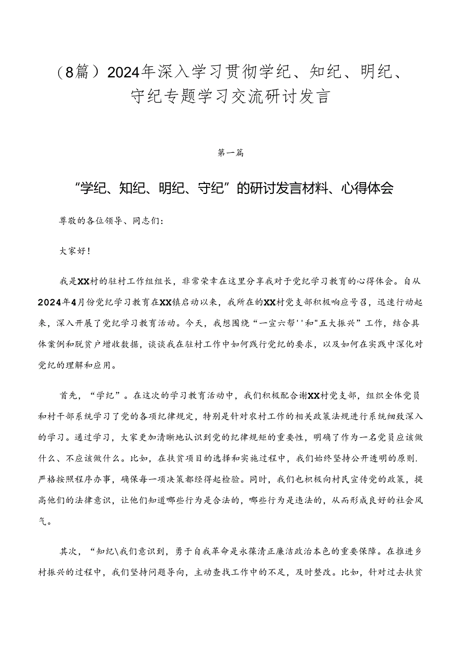 （8篇）2024年深入学习贯彻学纪、知纪、明纪、守纪专题学习交流研讨发言.docx_第1页